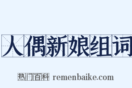 人偶新娘组词是什么意思的图片